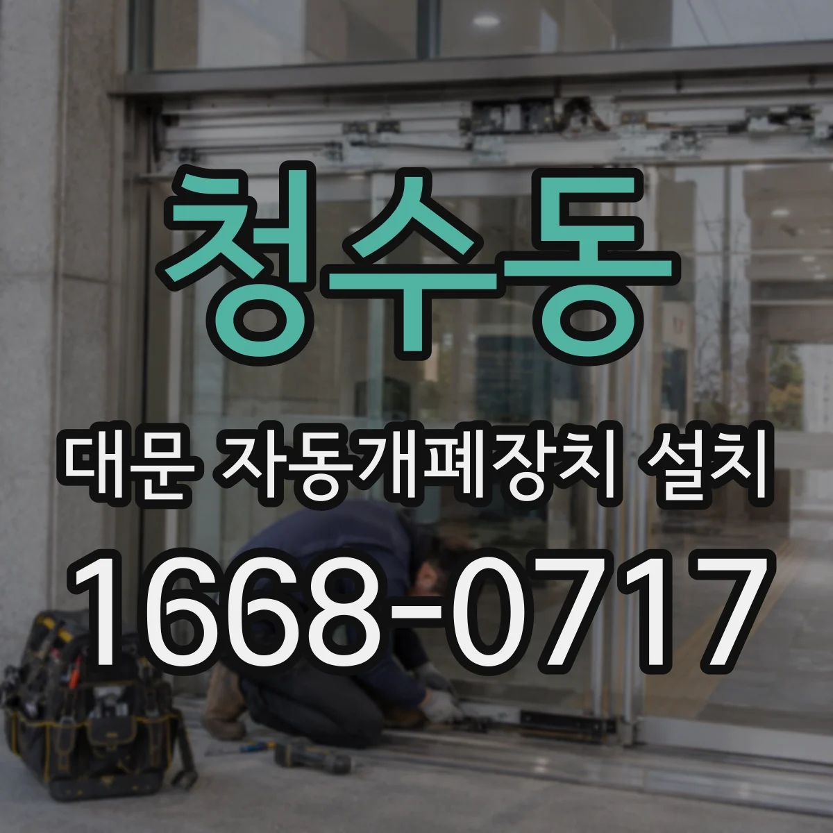 청수동 대문 자동개폐장치 설치