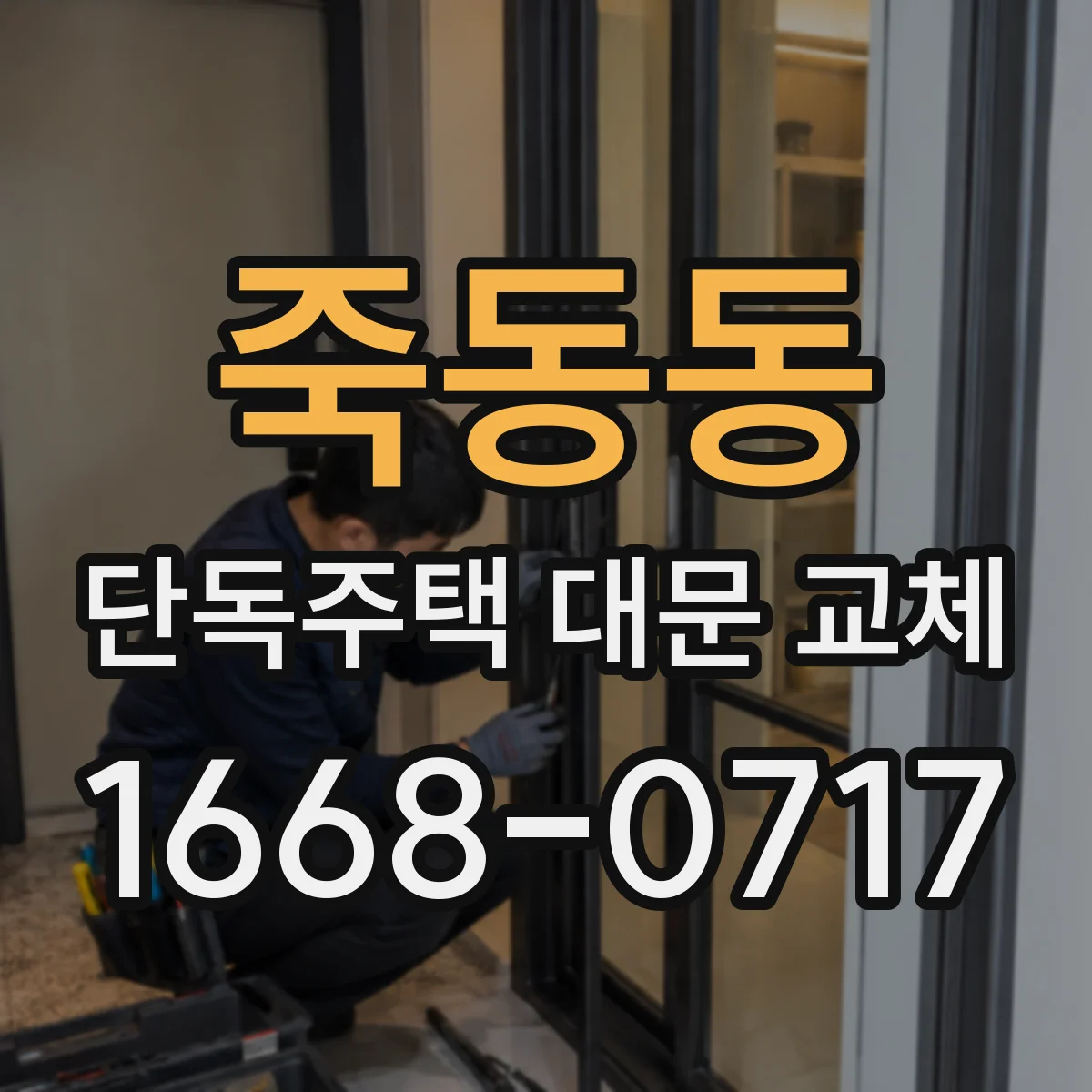 죽동동 단독주택 대문 교체