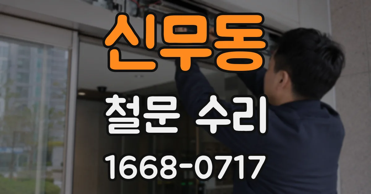 신무동 철문 수리