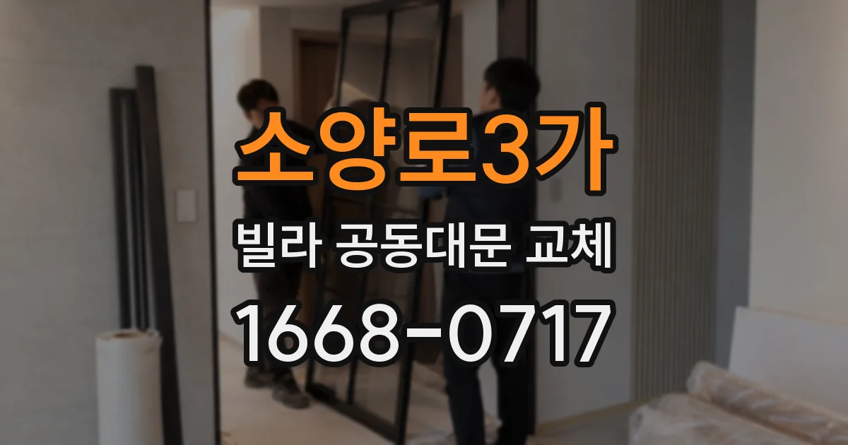 소양로3가 빌라 공동대문 교체