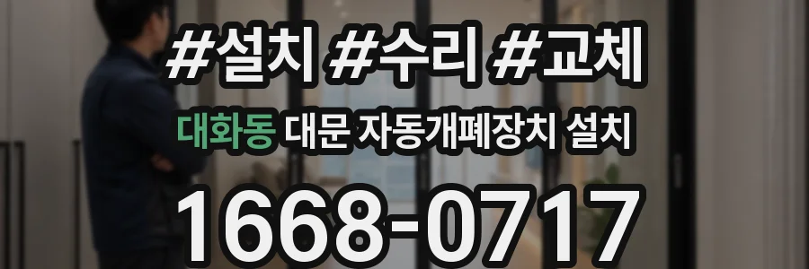 대화동 대문 자동개폐장치 설치