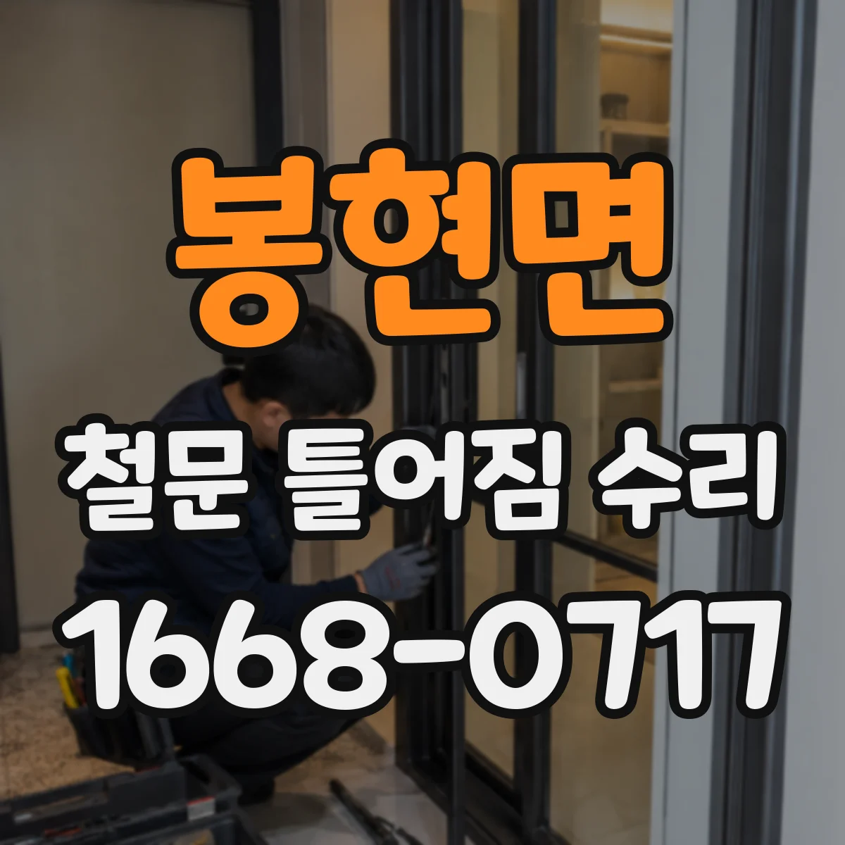 봉현면 철문 틀어짐 수리
