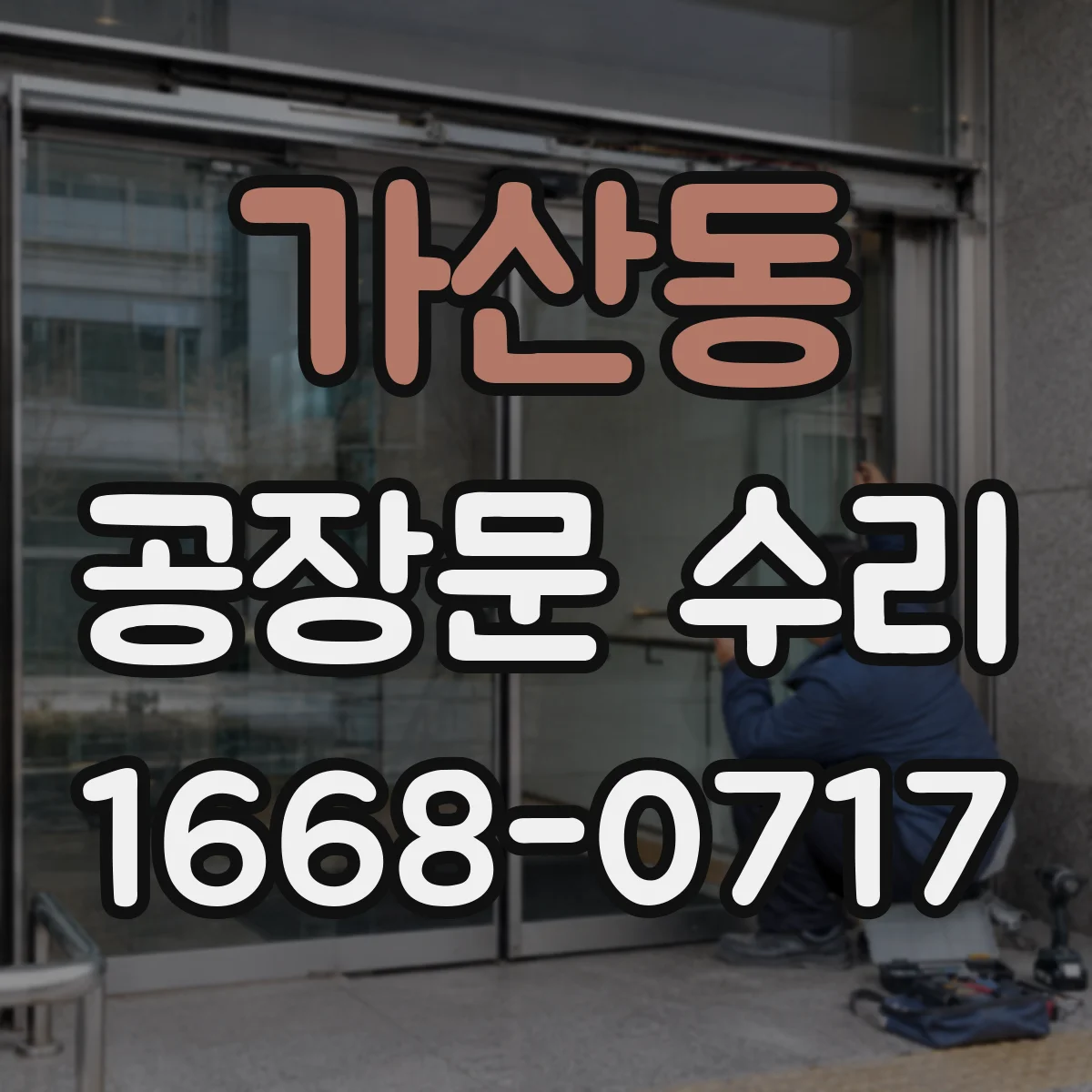 가산동 공장문 수리