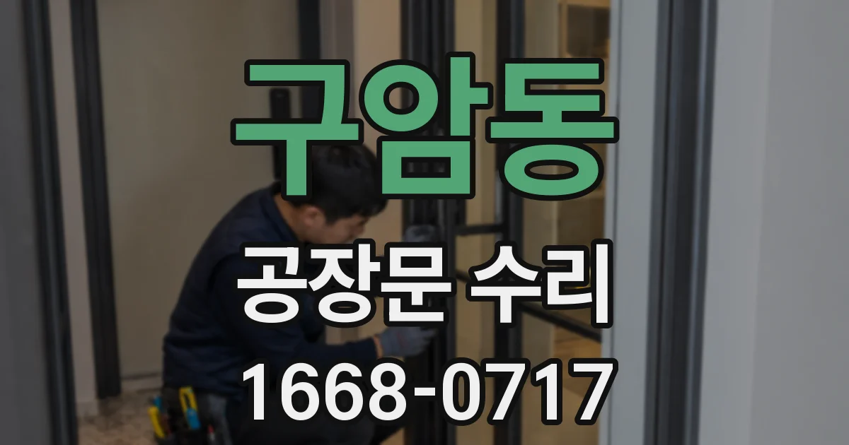 구암동 공장문 수리