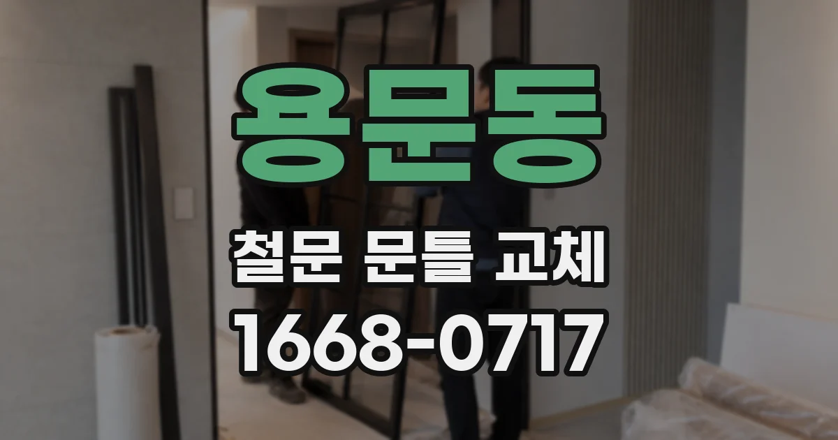 용문동 철문 문틀 교체
