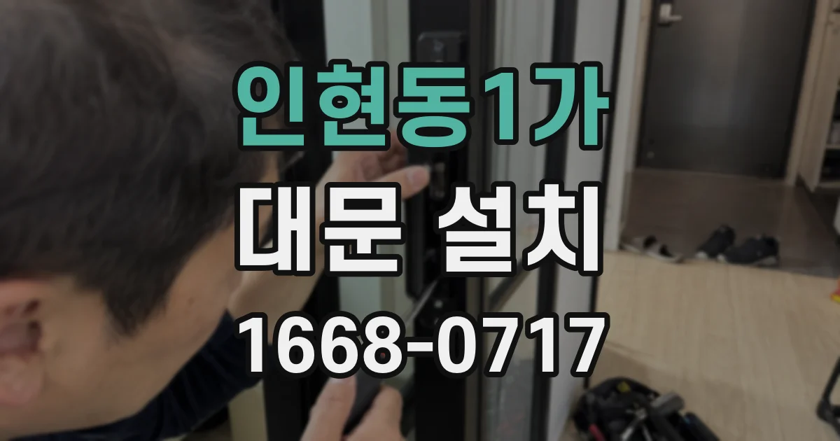 인현동1가 대문 설치