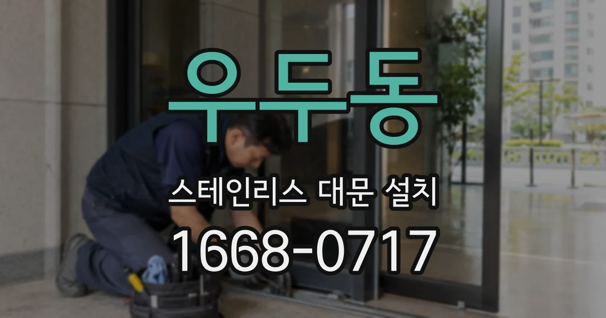 우두동 스테인리스 대문 설치