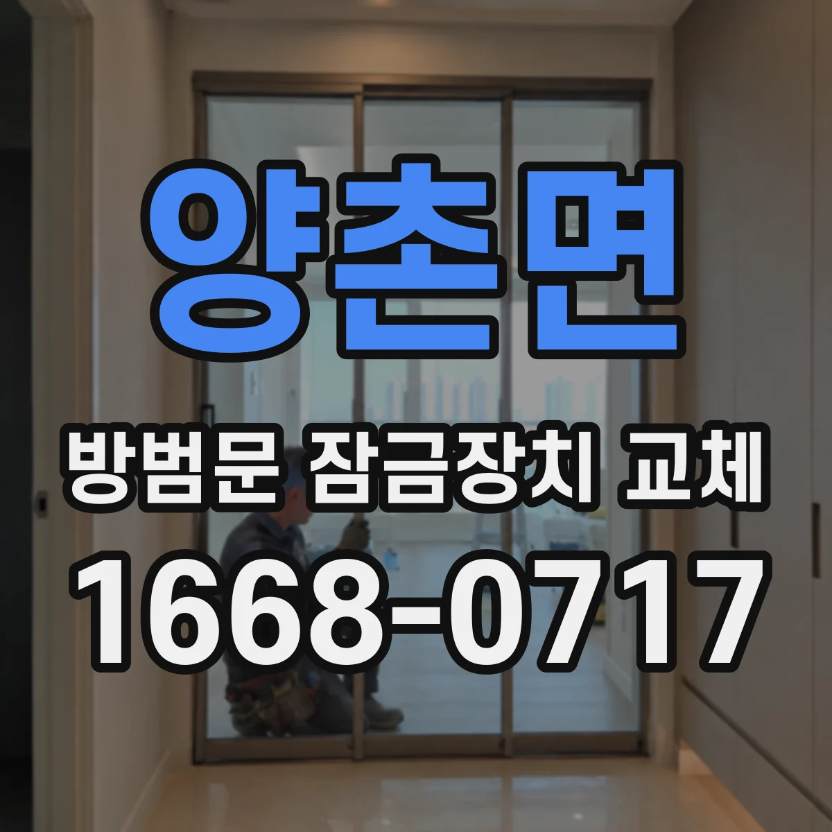 양촌면 방범문 잠금장치 교체