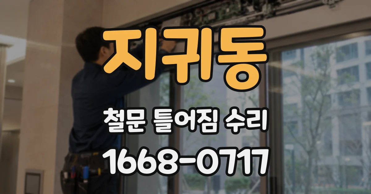 지귀동 철문 틀어짐 수리