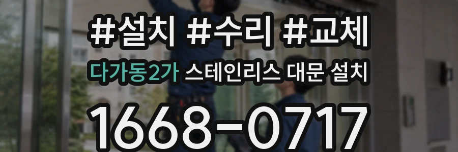 다가동2가 스테인리스 대문 설치