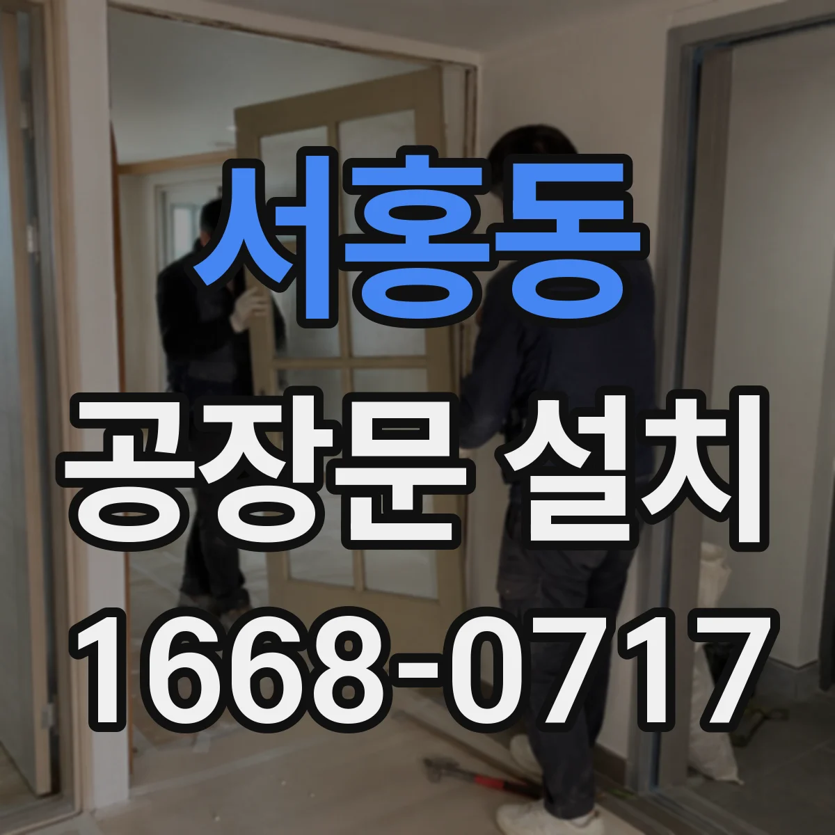 서홍동 공장문 설치