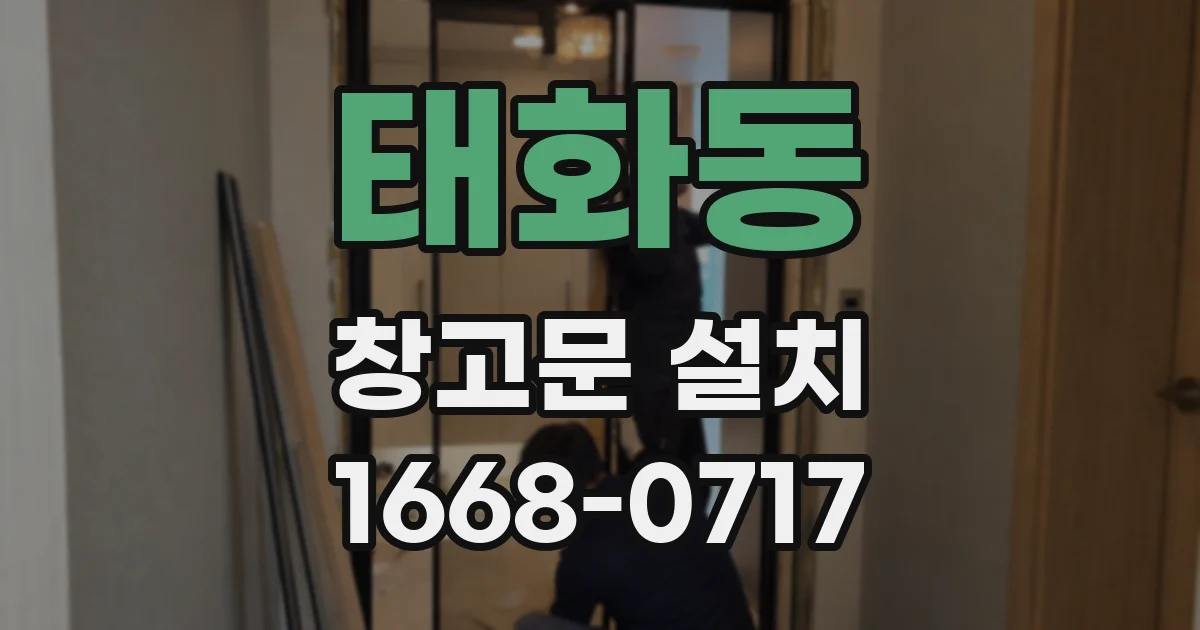 태화동 창고문 설치