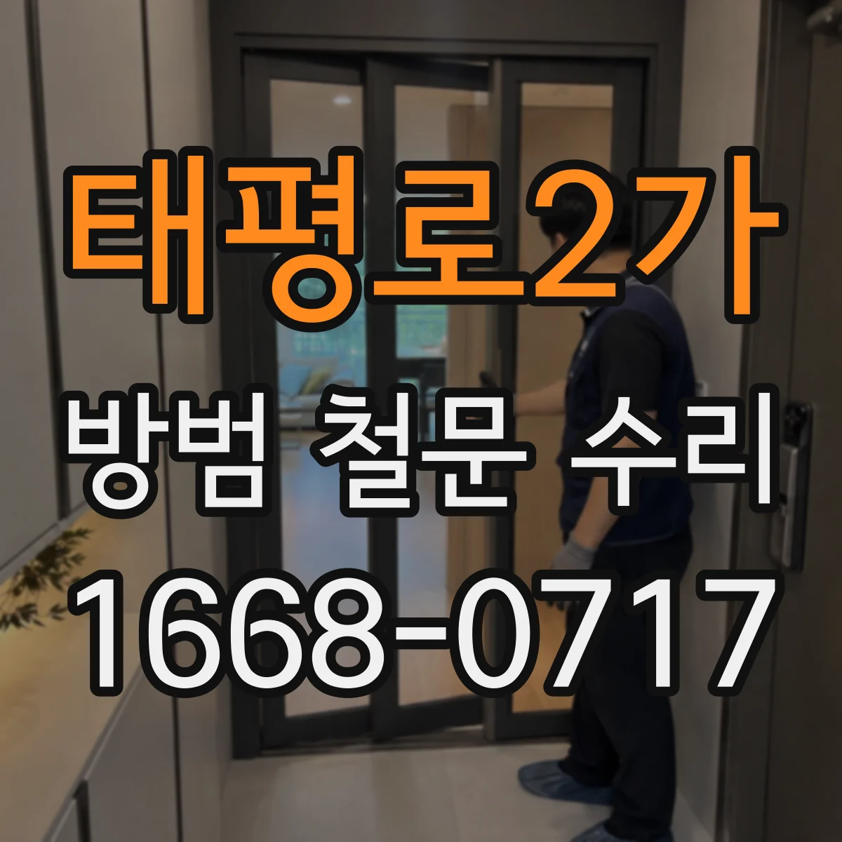 태평로2가 방범 철문 수리 손잡이 교체 전 잠금장치도 함께 살펴야 하는 이유