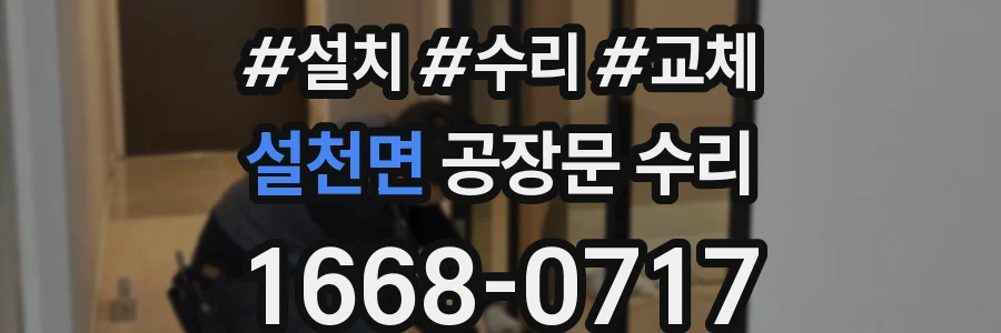 설천면 공장문 수리