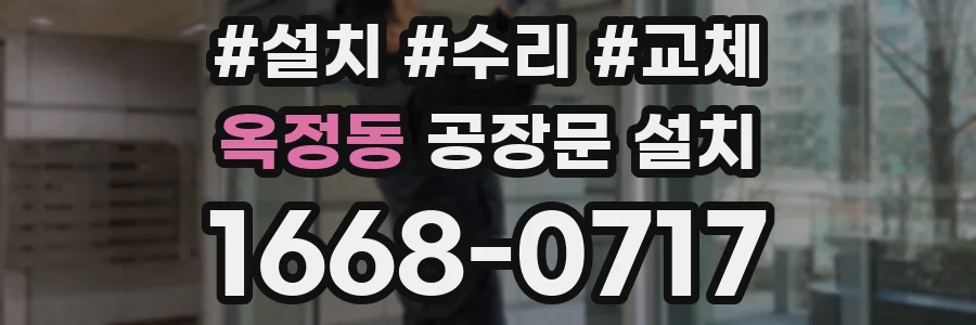 옥정동 공장문 설치