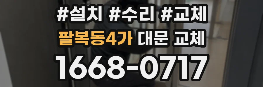 팔복동4가 대문 교체