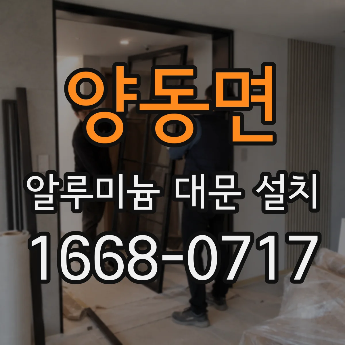 양동면 알루미늄 대문 설치