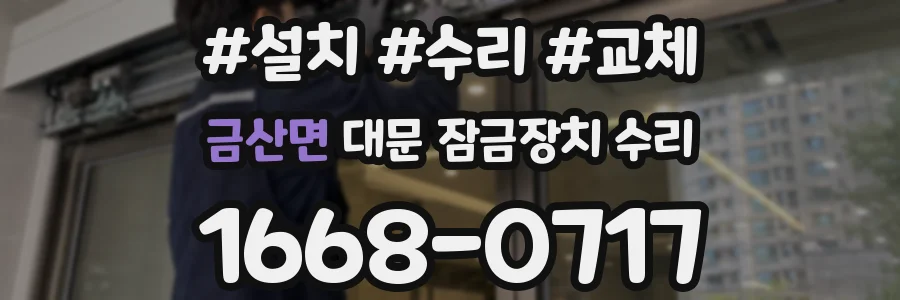 금산면 대문 잠금장치 수리