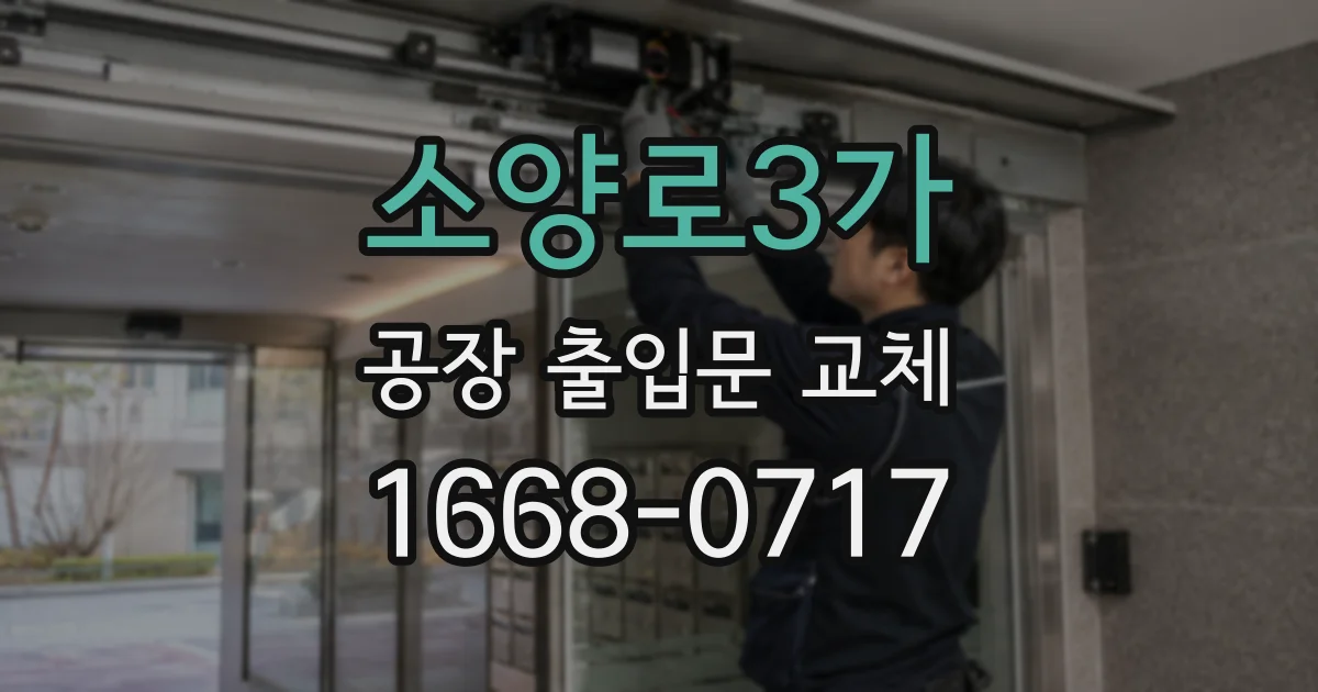 소양로3가 공장 출입문 교체