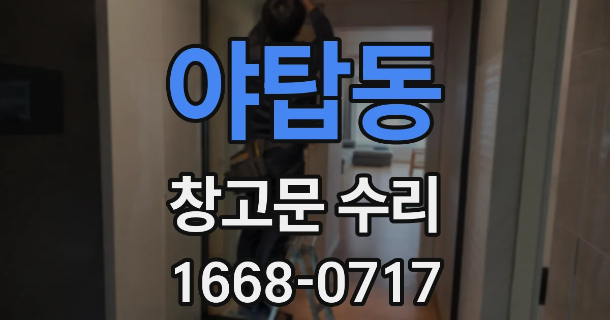 야탑동 창고문 수리