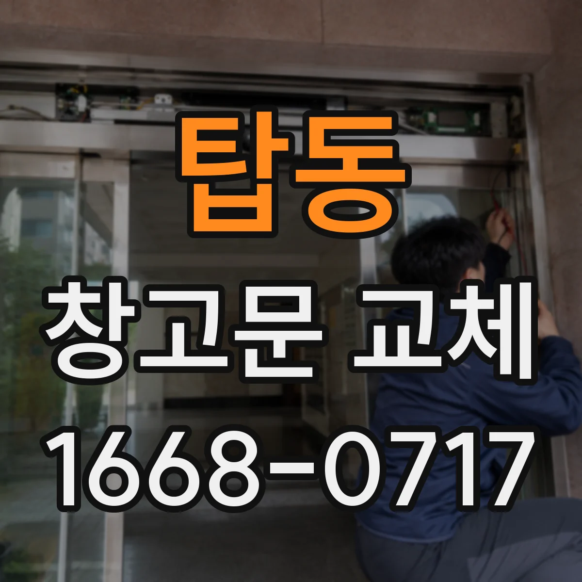 탑동 창고문 교체