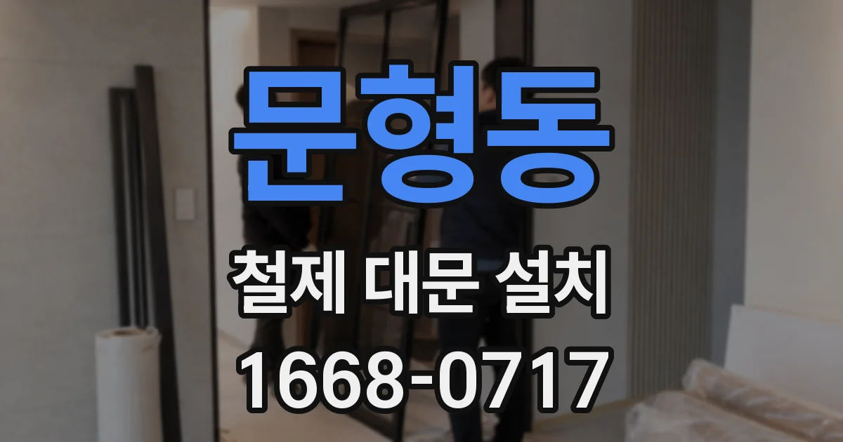 문형동 철제 대문 설치