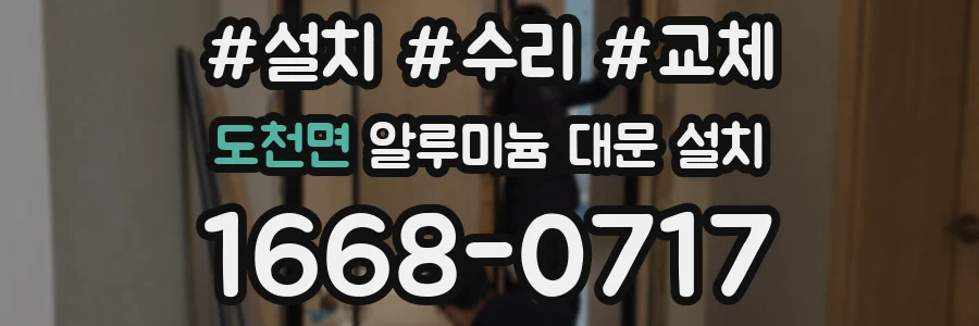 도천면 알루미늄 대문 설치