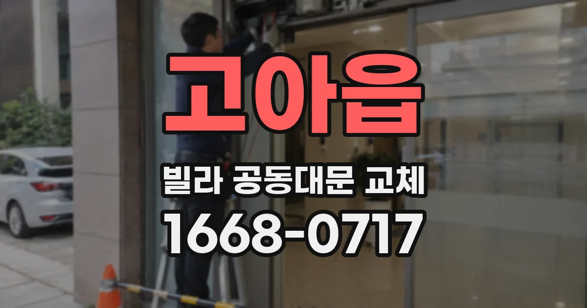 고아읍 빌라 공동대문 교체