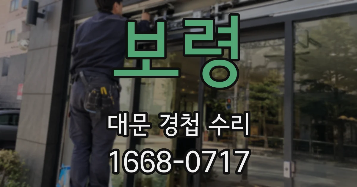 보령 대문 경첩 수리