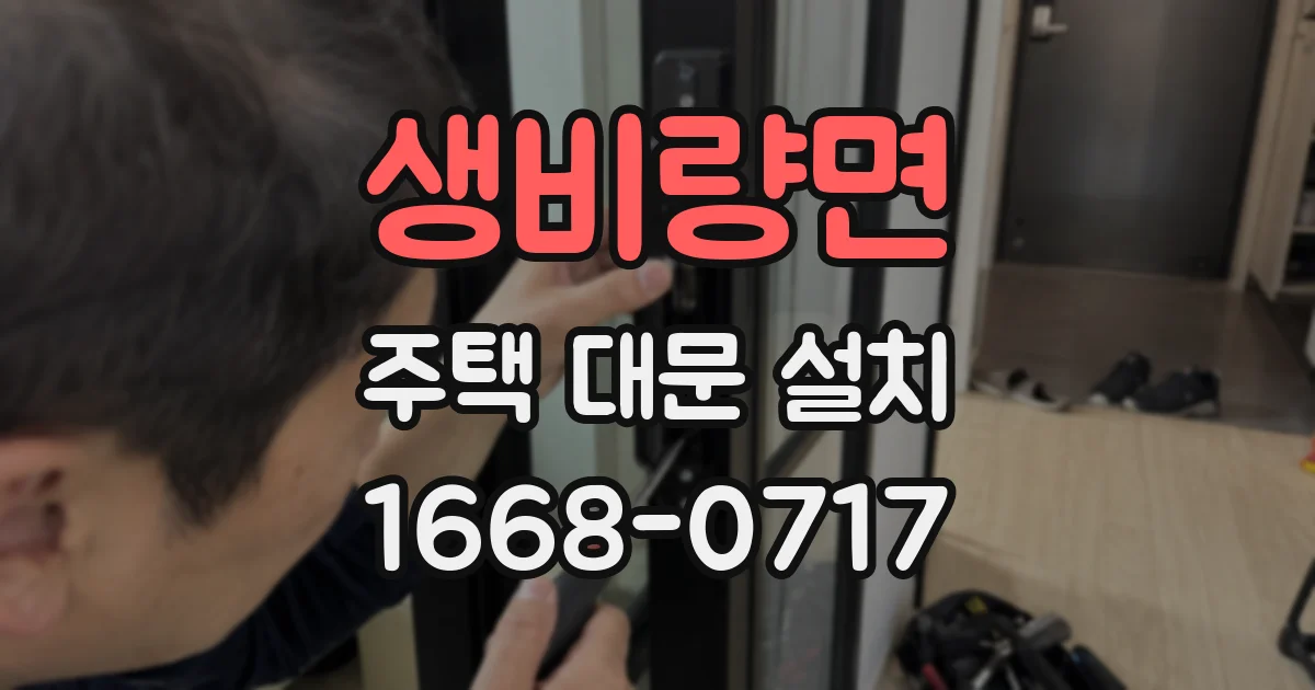 생비량면 주택 대문 설치