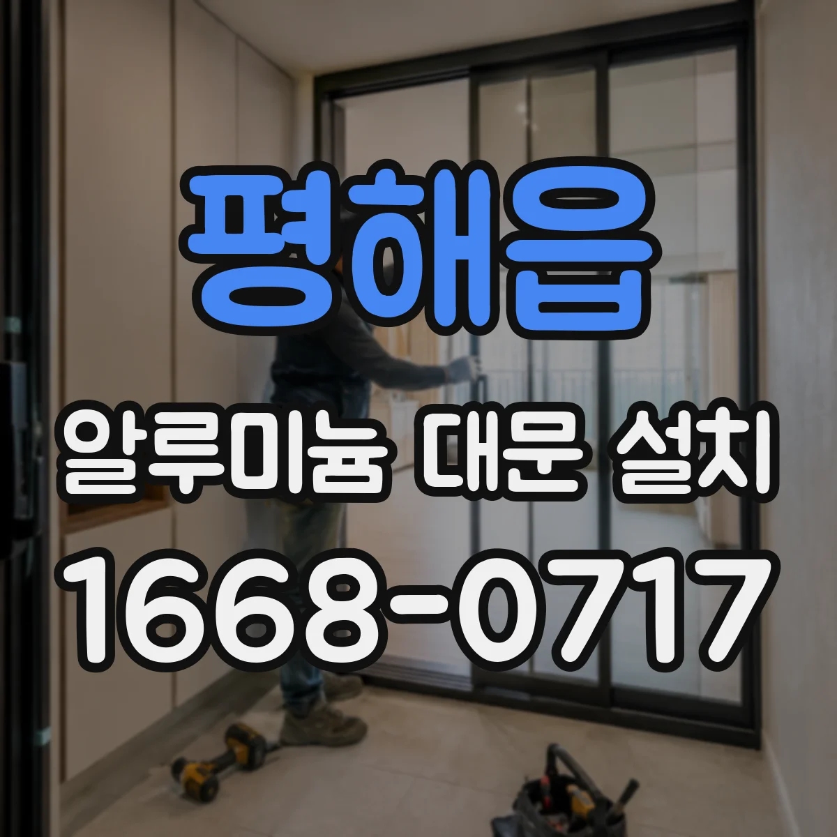평해읍 알루미늄 대문 설치