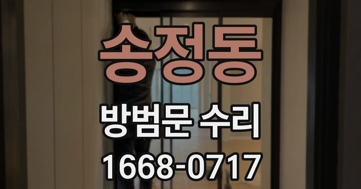 송정동 방범문 수리