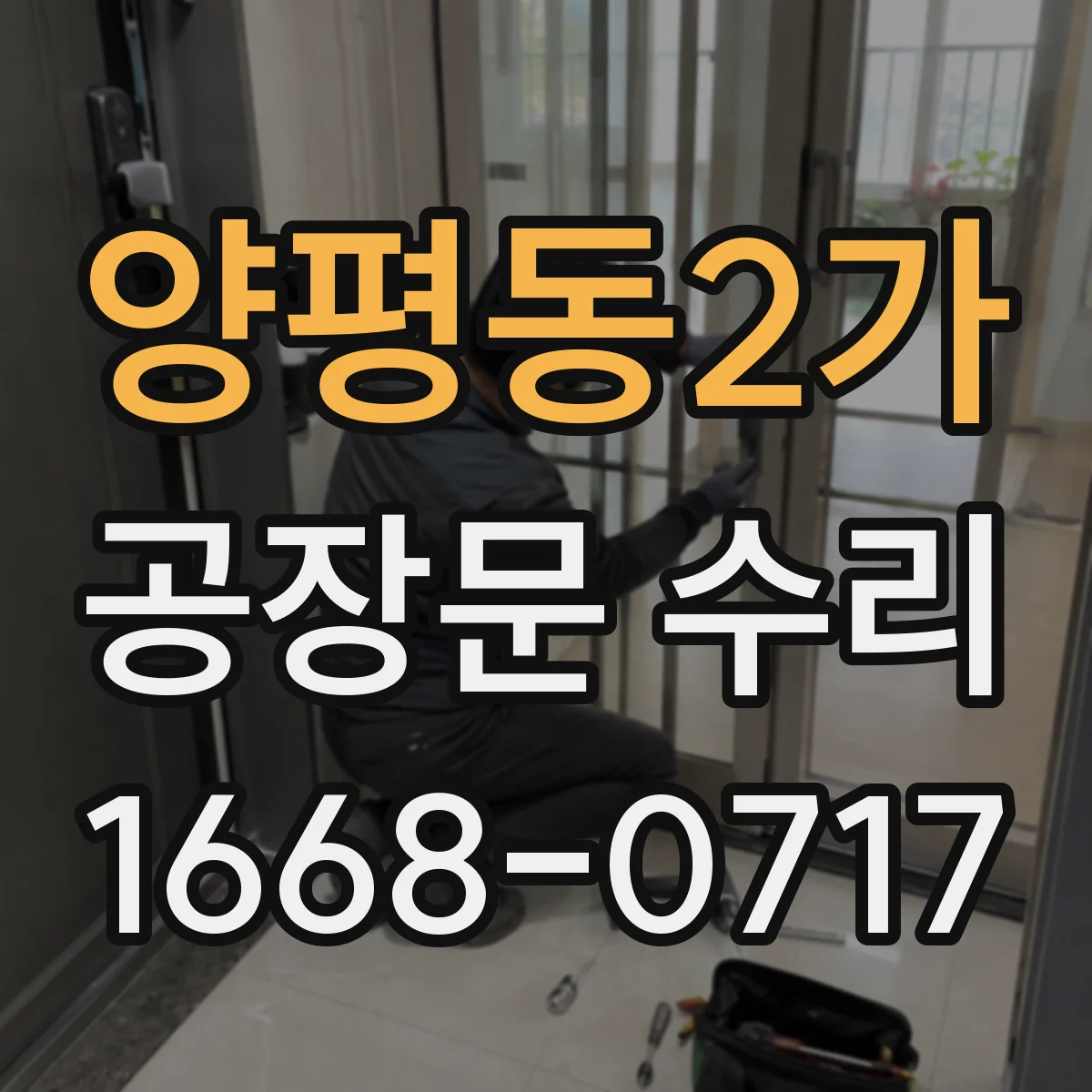 양평동2가 공장문 수리