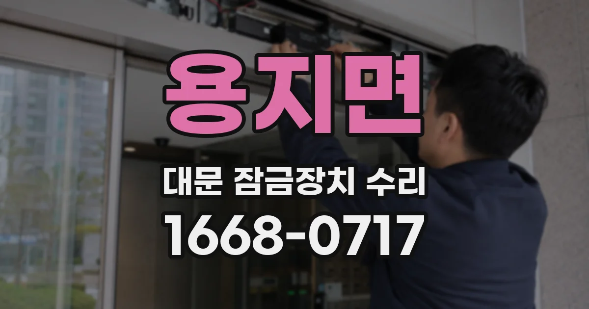 용지면 대문 잠금장치 수리