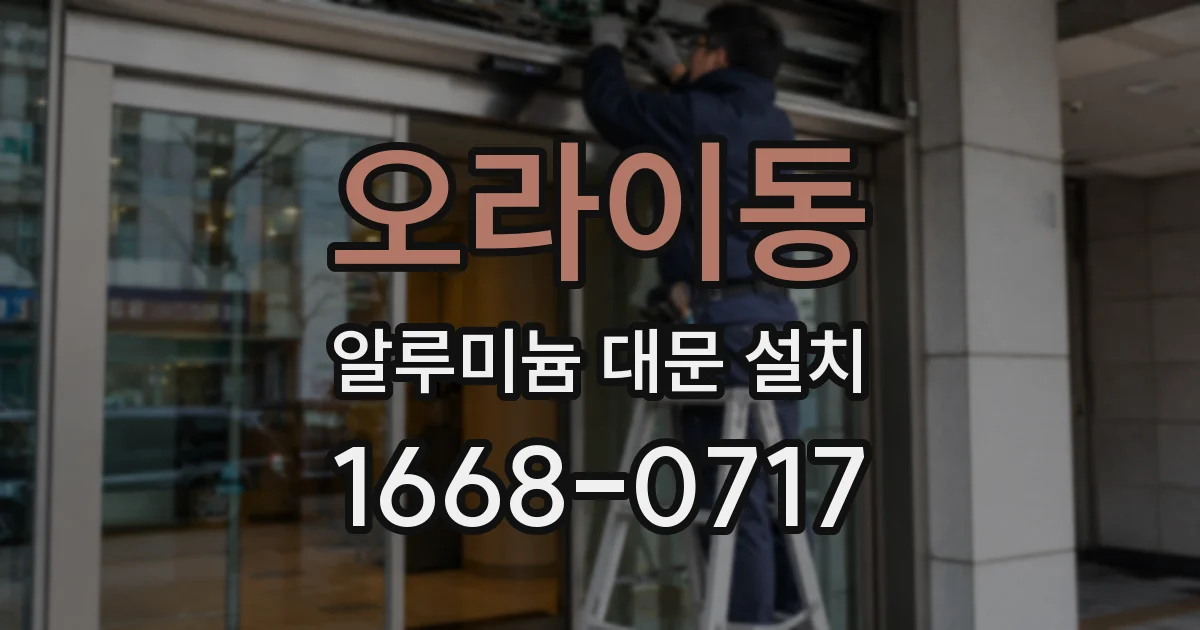 오라이동 알루미늄 대문 설치