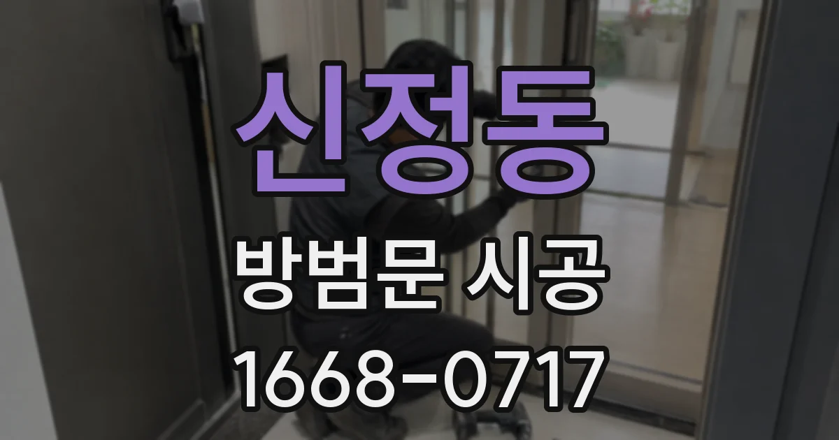 신정동 방범문 시공