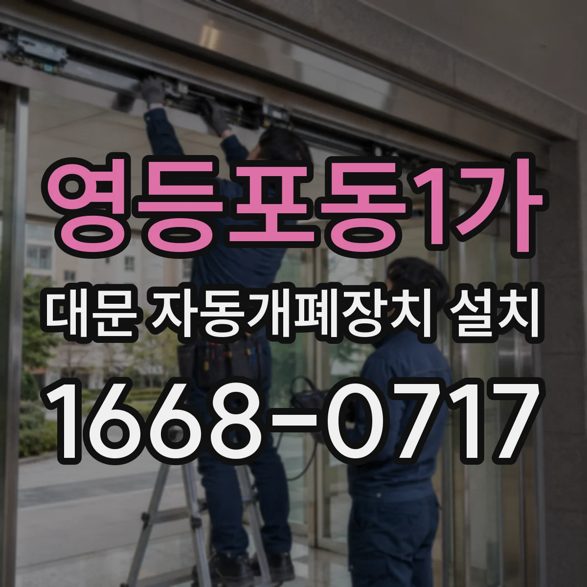 영등포동1가 대문 자동개폐장치 설치