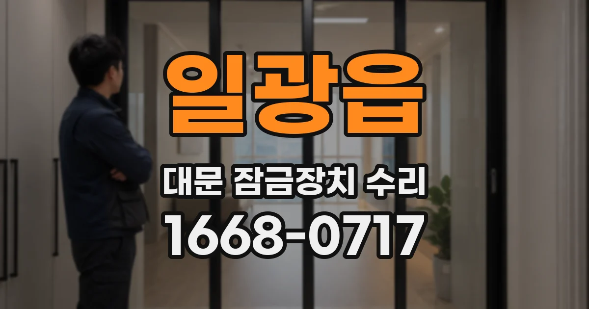 일광읍 대문 잠금장치 수리