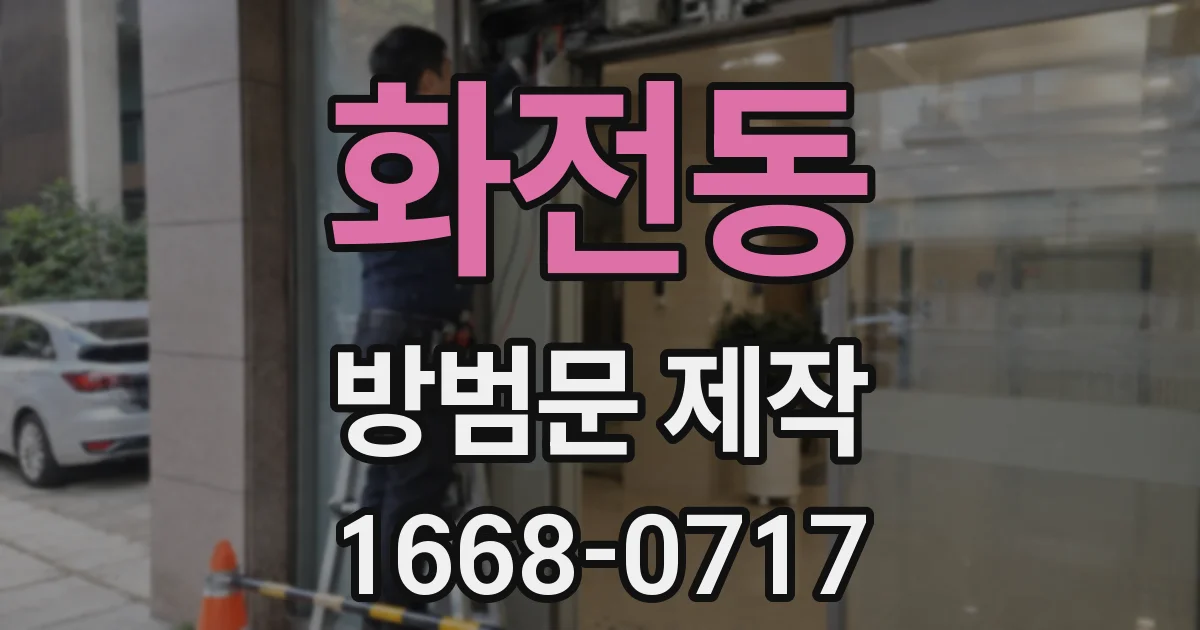 화전동 방범문 제작