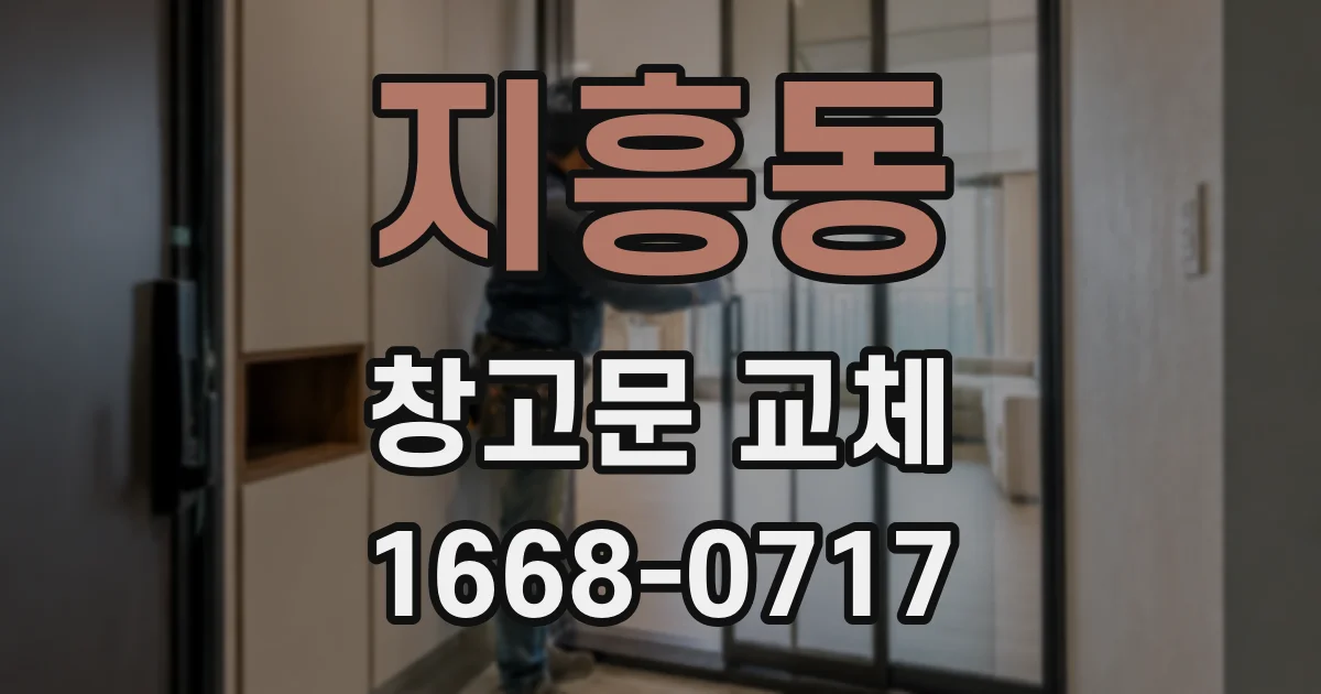 지흥동 창고문 교체