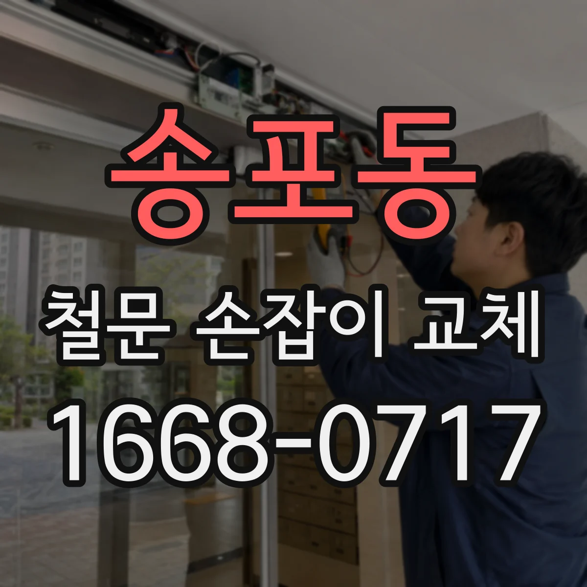 송포동 철문 손잡이 교체