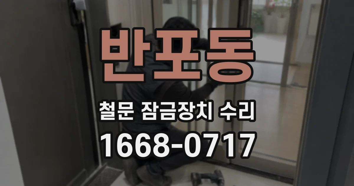 반포동 철문 잠금장치 수리