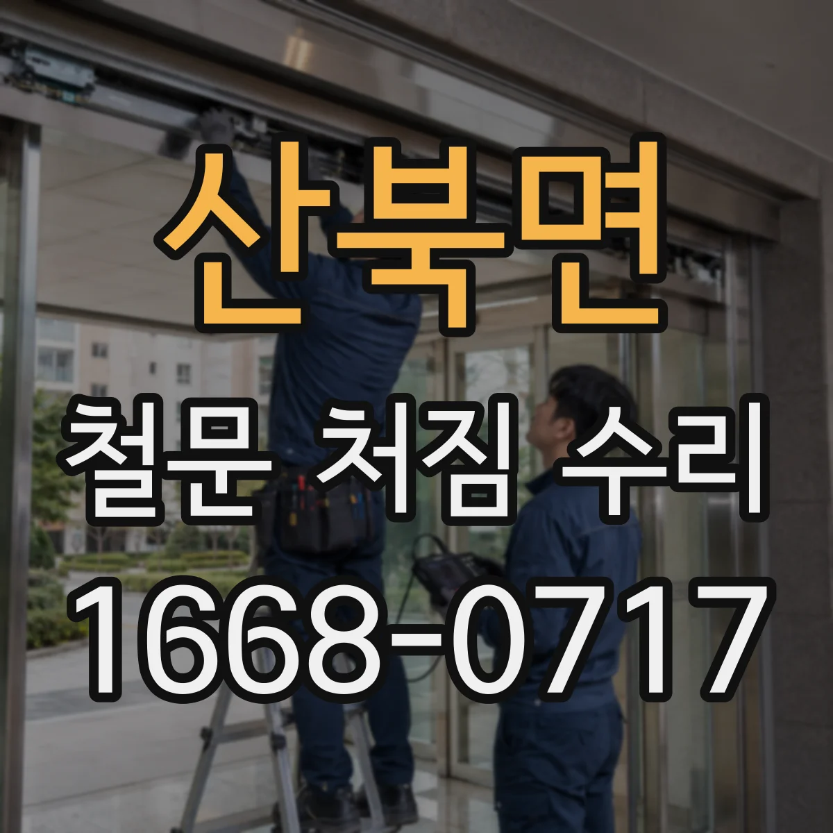 산북면 철문 처짐 수리
