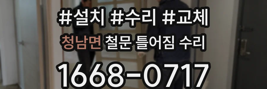 청남면 철문 틀어짐 수리