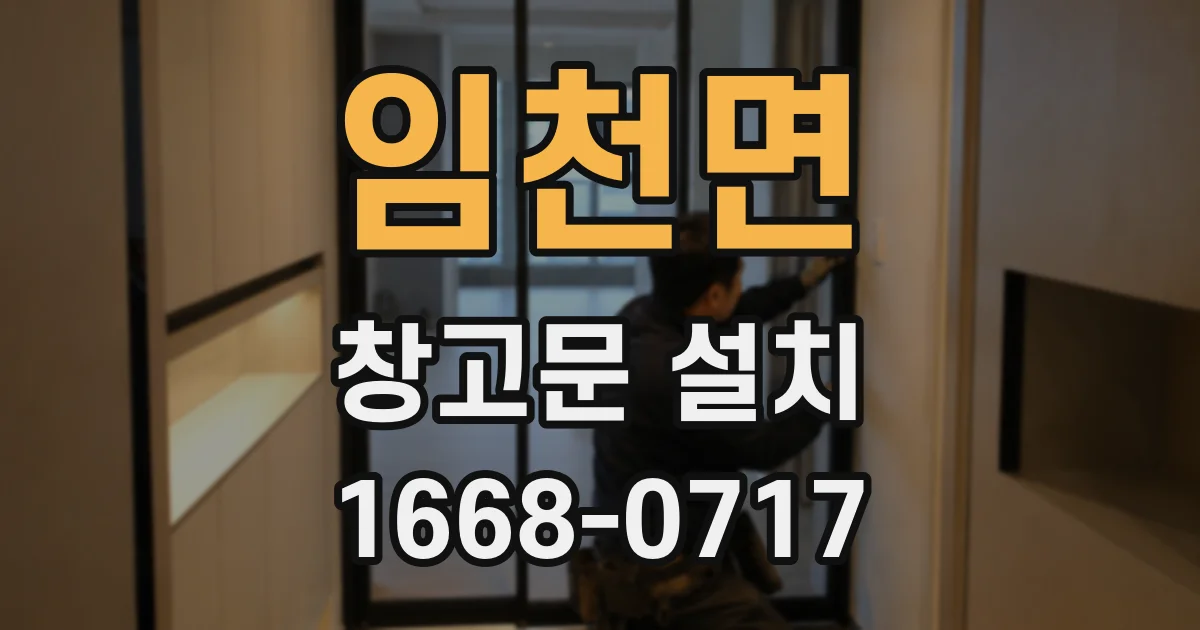 임천면 창고문 설치