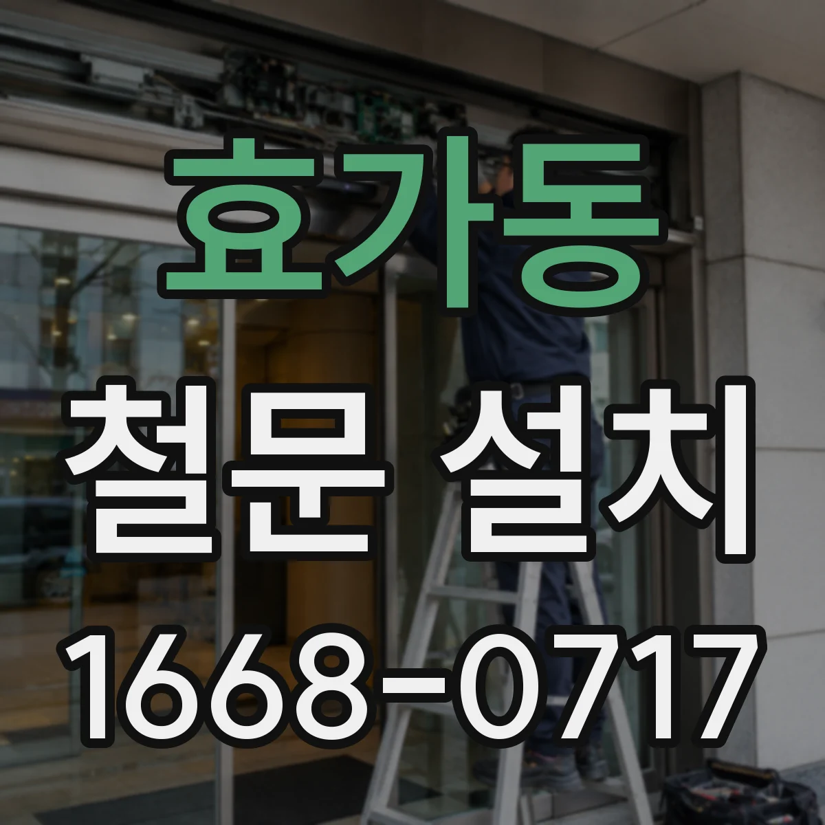 효가동 철문 설치