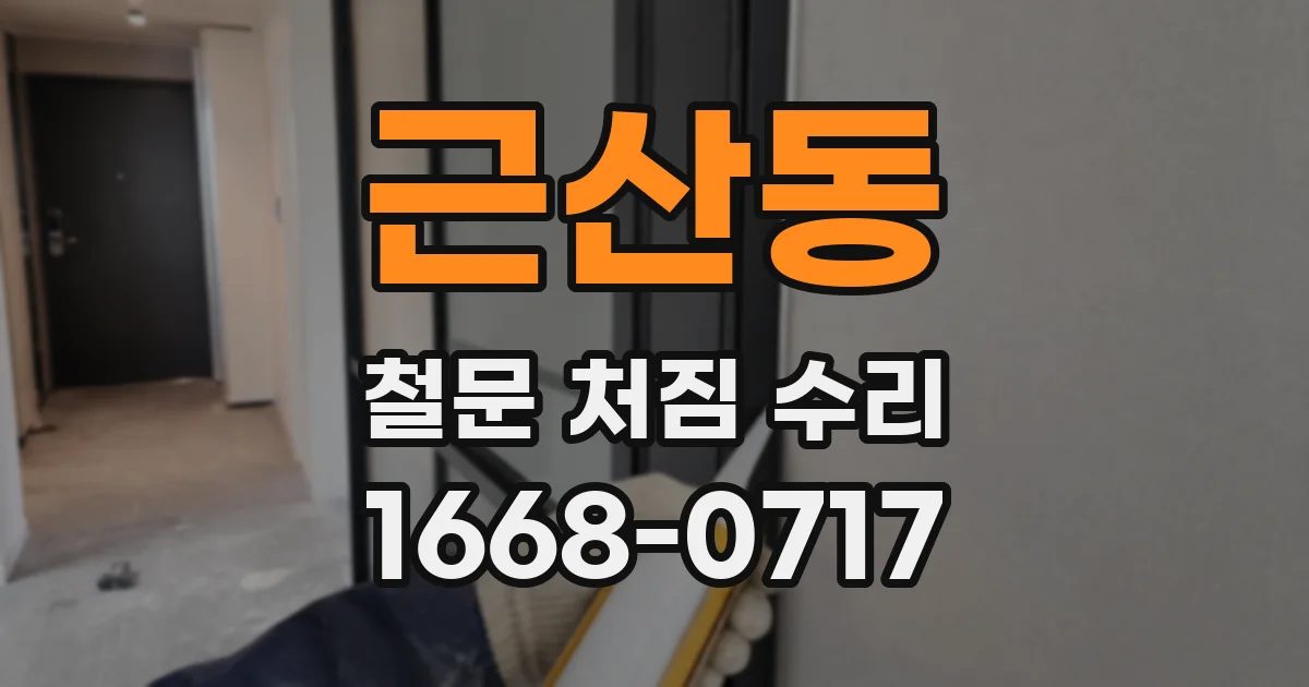 근산동 철문 처짐 수리