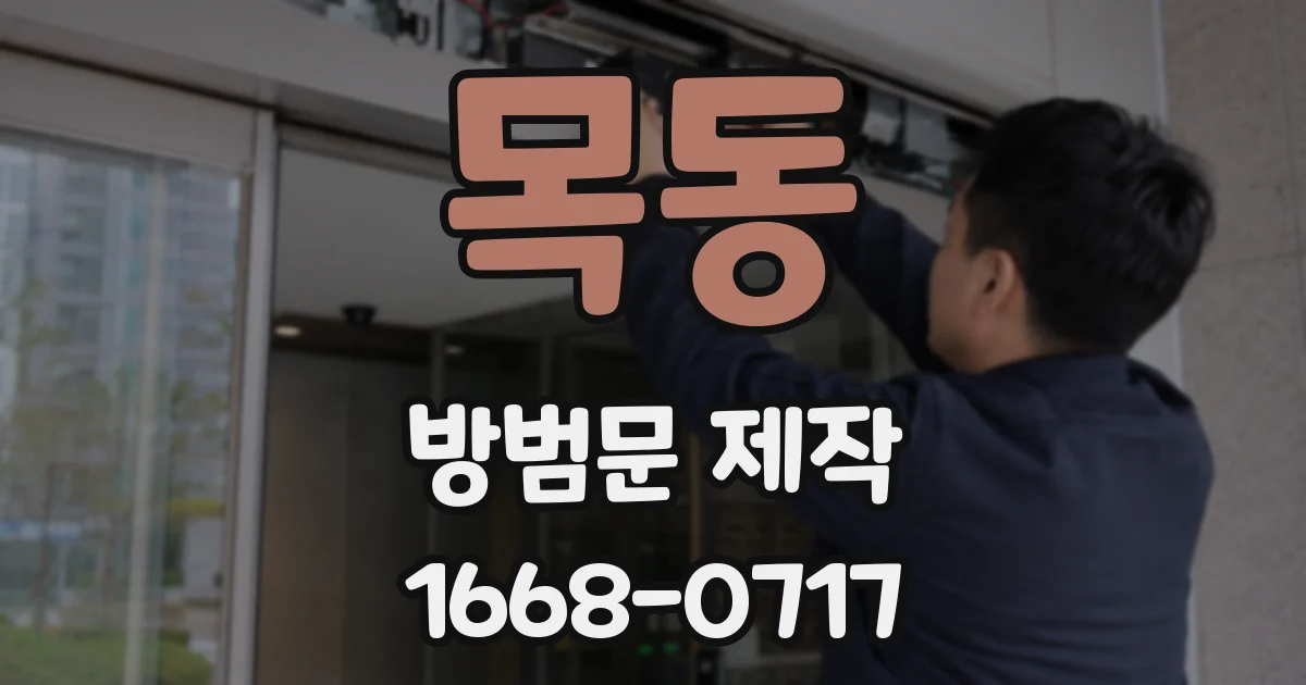 목동 방범문 제작