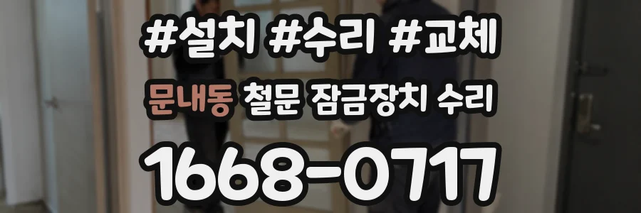 문내동 철문 잠금장치 수리