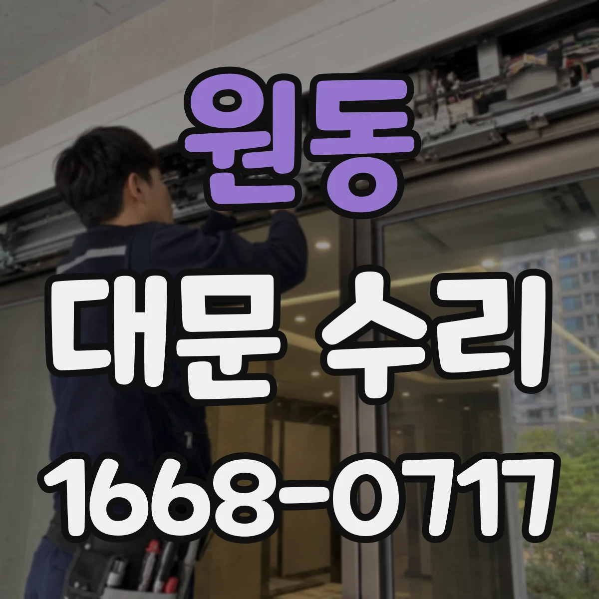 원동 대문 수리